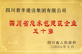 四川省總承包建筑企業(yè)五十強(qiáng)