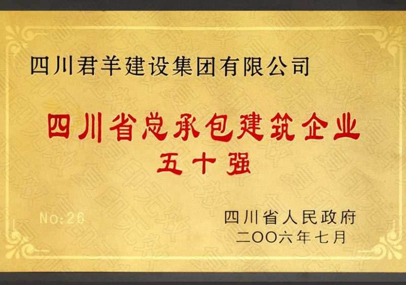 四川省總承包建筑企業(yè)五十強