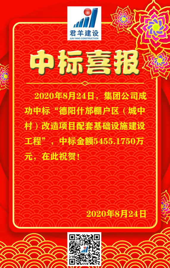 德陽什邡棚戶區(qū)改造項目配套基礎設施工程喜報