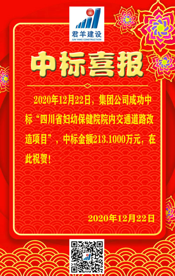 四川省婦幼保健院院內(nèi)交通道路改造項目中標喜報