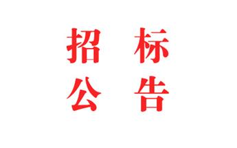 2024年度智慧工地系統(tǒng)采購(gòu) 競(jìng)爭(zhēng)性磋商公告