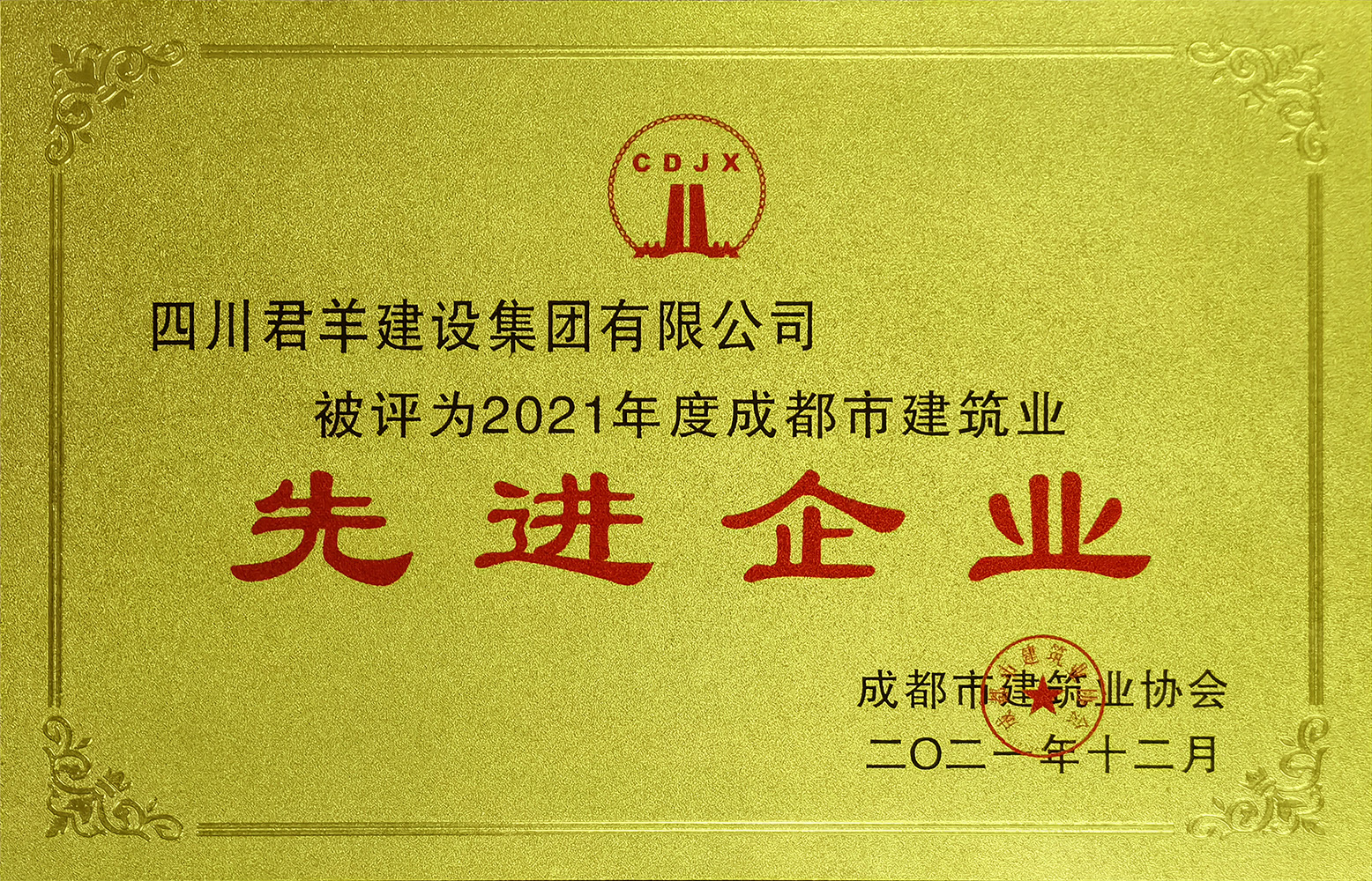 2021成都市建筑業(yè)先進企業(yè)