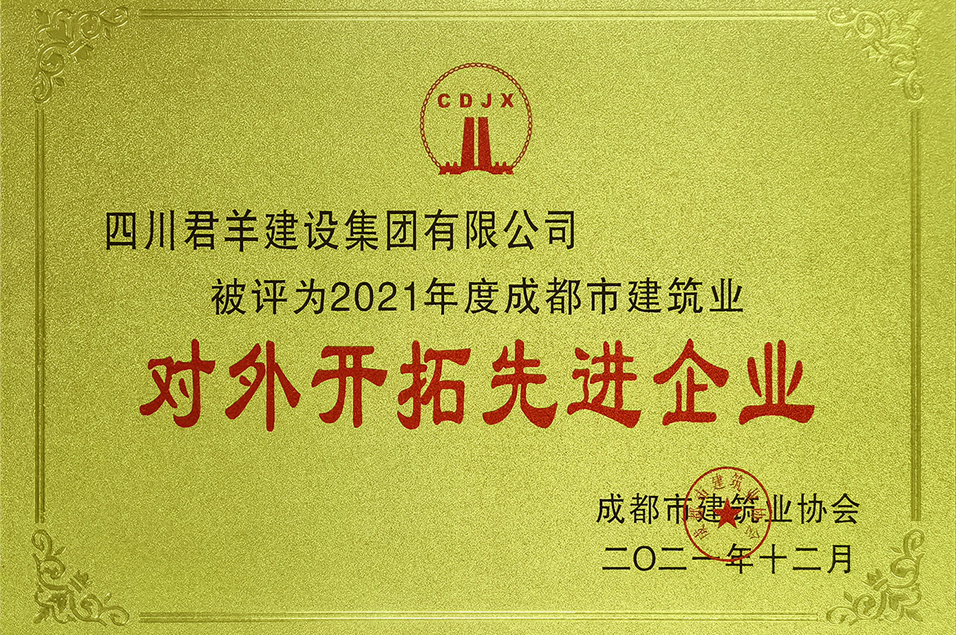 2021年度成都市建筑業(yè)對外開拓先進(jìn)企業(yè)