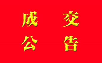 關(guān)于“2024年度項(xiàng)目智慧工地系統(tǒng)采購(gòu)競(jìng)爭(zhēng)性磋商”...